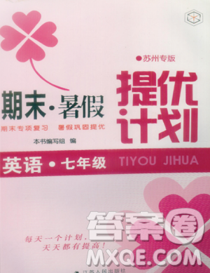 期末暑假提优计划2019年七年级英语苏州专版参考答案 期末暑假提优计划2019年七年级英语苏州专版参考答案