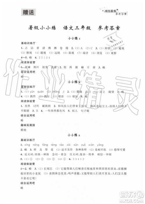 2019年暑假小小练语文数学英语三年级合订本参考答案 2019年暑假小小练语文数学英语三年级合订本参考答案