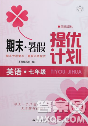 201919秋期末暑假提优计划英语七年级国标译林版参考答案 201919秋期末暑假提优计划英语七年级国标译林版参考答案