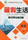 新疆文化出版社2019年暑假生活七年级英语冀教版答案 新疆文化出版社2019年暑假生活七年级英语冀教版答案
