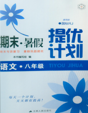 期末暑假提优计划2019年八年级语文国标RJ人教版部编通用版答案