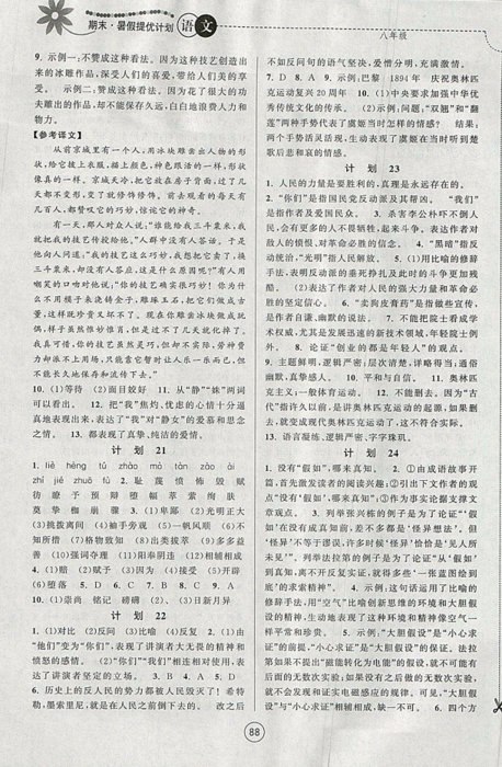 期末暑假提优计划2019年八年级语文国标RJ人教版部编通用版答案 期末暑假提优计划2019年八年级语文国标RJ人教版部编通用版答案