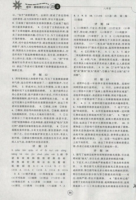 期末暑假提优计划2019年八年级语文国标RJ人教版部编通用版答案 期末暑假提优计划2019年八年级语文国标RJ人教版部编通用版答案