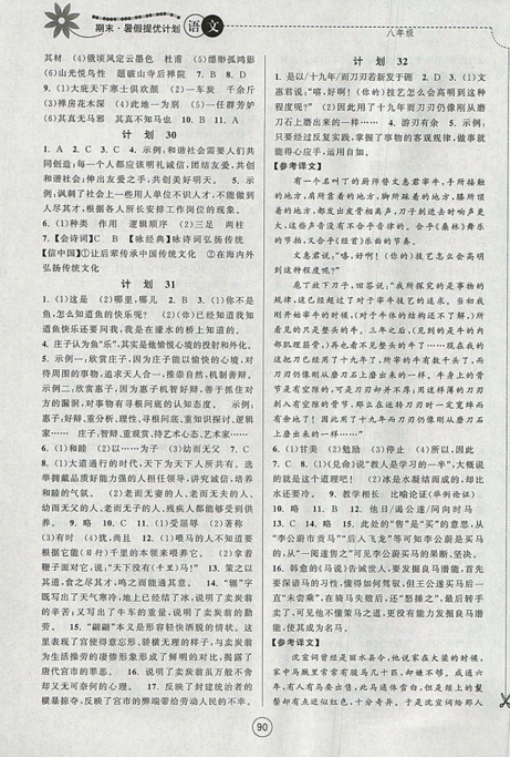 期末暑假提优计划2019年八年级语文国标RJ人教版部编通用版答案 期末暑假提优计划2019年八年级语文国标RJ人教版部编通用版答案