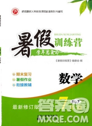 希望出版社2019暑假训练营七年级数学人教版RJ参考答案