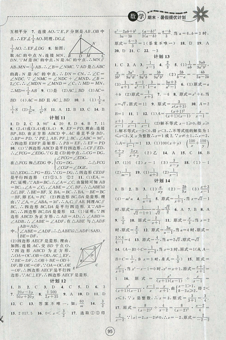 2019新版期末暑假提优计划八年级数学国标苏科版参考答案