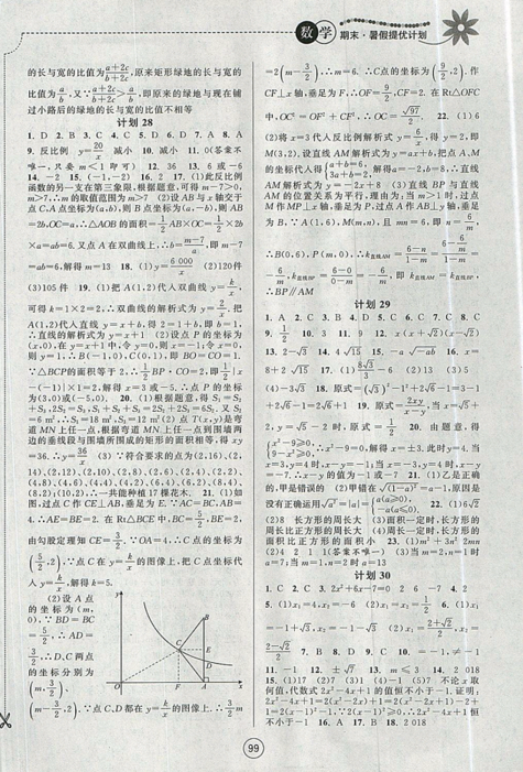 2019新版期末暑假提优计划八年级数学国标苏科版参考答案