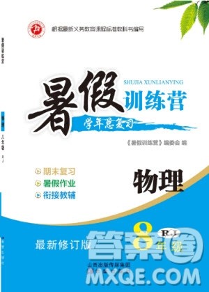 2019年暑假训练营八年级物理人教版RJ参考答案