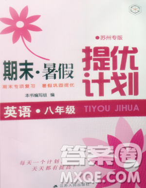 2019年苏州专版期末暑假提优计划八年级英语下册参考答案 2019年苏州专版期末暑假提优计划八年级英语下册参考答案