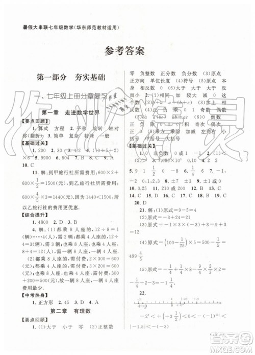 2019版暑假大串联七年级数学华东师大版参考答案