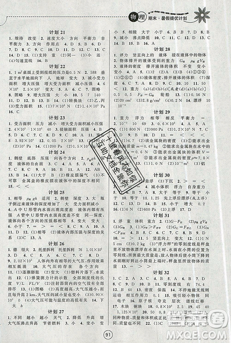 2019期末暑假提优计划八年级物理全一册苏科版答案 2019期末暑假提优计划八年级物理全一册苏科版答案