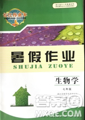 2019年长江作业本暑假作业生物学七年级参考答案
