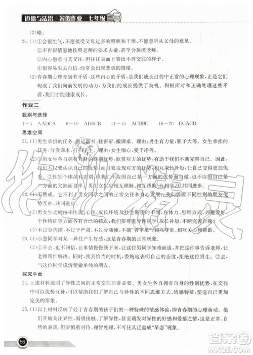 2019年长江作业本暑假作业道德与法治七年级参考答案