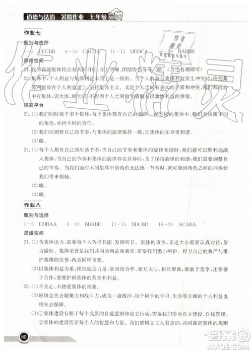 2019年长江作业本暑假作业道德与法治七年级参考答案