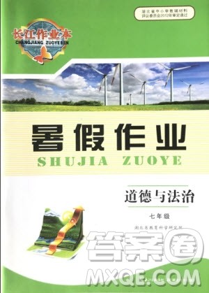 2019年长江作业本暑假作业道德与法治七年级参考答案