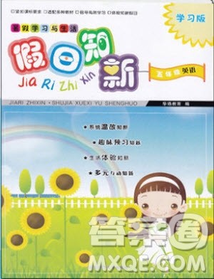 2019年暑假学习与生活假日知新五年级英语参考答案 2019年暑假学习与生活假日知新五年级英语参考答案