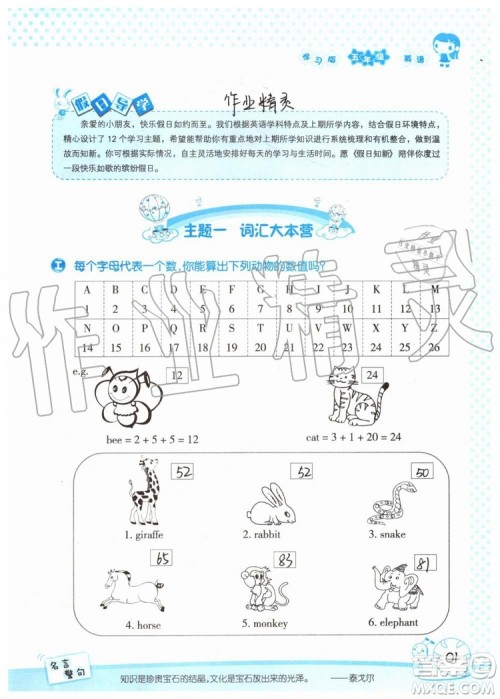 2019年暑假学习与生活假日知新五年级英语参考答案 2019年暑假学习与生活假日知新五年级英语参考答案