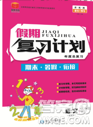 品至教育2019年人教版假期复习计划语文三年级暑假衔接作业参考答案 品至教育2019年人教版假期复习计划语文三年级暑假衔接作业参考答案