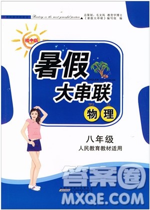 2019年初中版暑假大串联八年级物理人教版参考答案 2019年初中版暑假大串联八年级物理人教版参考答案