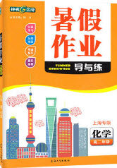 2019上海大学出版社钟书金牌暑假作业导与练高二化学上海专版答案 2019上海大学出版社钟书金牌暑假作业导与练高二化学上海专版答案
