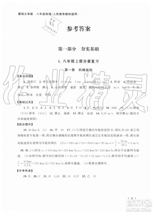 2019年初中版暑假大串联八年级物理人教版参考答案