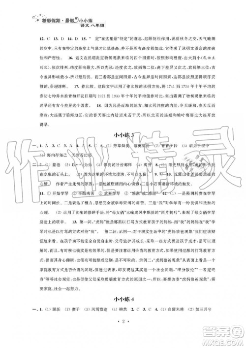 2019年精彩假期暑假小小练八年级语文数学英语物理合订本参考答案