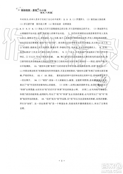 2019年精彩假期暑假小小练八年级语文数学英语物理合订本参考答案