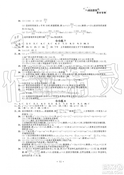 2019年精彩假期暑假小小练八年级语文数学英语物理合订本参考答案