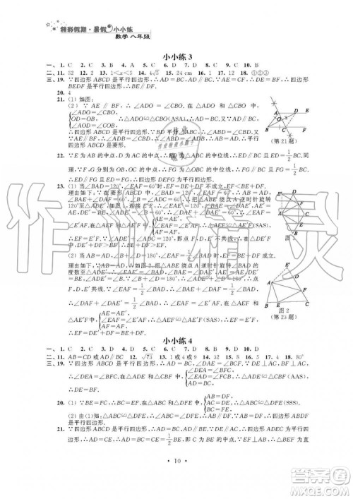 2019年精彩假期暑假小小练八年级语文数学英语物理合订本参考答案