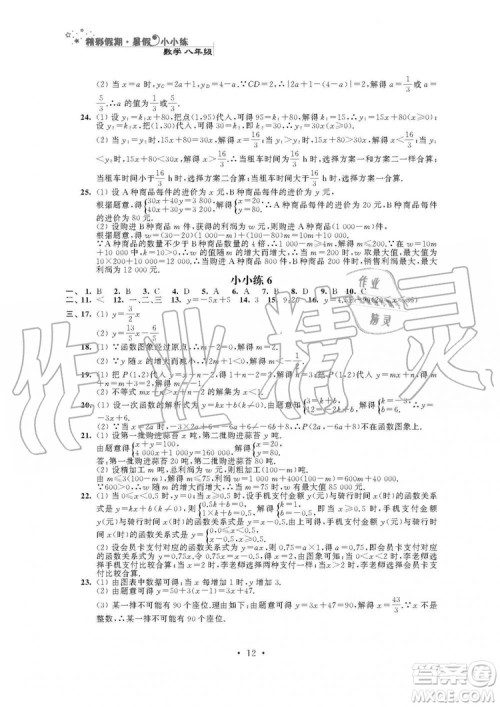 2019年精彩假期暑假小小练八年级语文数学英语物理合订本参考答案