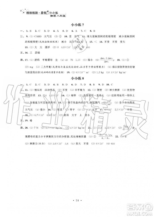 2019年精彩假期暑假小小练八年级语文数学英语物理合订本参考答案