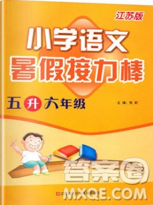 2019版暑假接力棒小学五升六语文江苏版参考答案