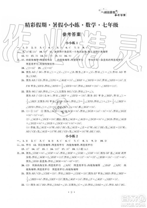 2019年精彩假期暑假小小练七年级语文数学英语合订本答案 2019年精彩假期暑假小小练七年级语文数学英语合订本答案