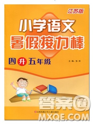 2019版暑假接力棒小学四升五语文江苏版参考答案 2019版暑假接力棒小学四升五语文江苏版参考答案