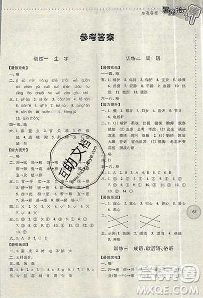 2019版暑假接力棒小学四升五语文江苏版参考答案