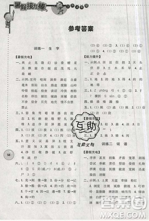 超能学典2019版暑假接力棒小学三升四语文江苏版参考答案