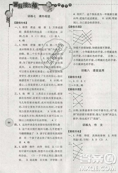 超能学典2019版暑假接力棒小学三升四语文江苏版参考答案