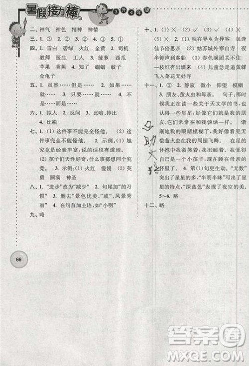 超能学典2019版暑假接力棒小学三升四语文江苏版参考答案