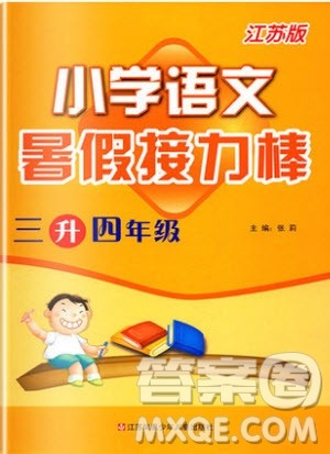 超能学典2019版暑假接力棒小学三升四语文江苏版参考答案