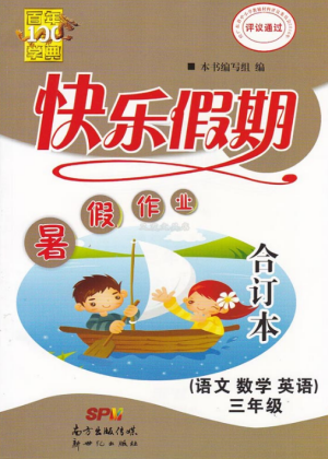百年学典2019年快乐假期暑假作业语文数学合订本三年级下册答案 百年学典2019年快乐假期暑假作业语文数学合订本三年级下册答案