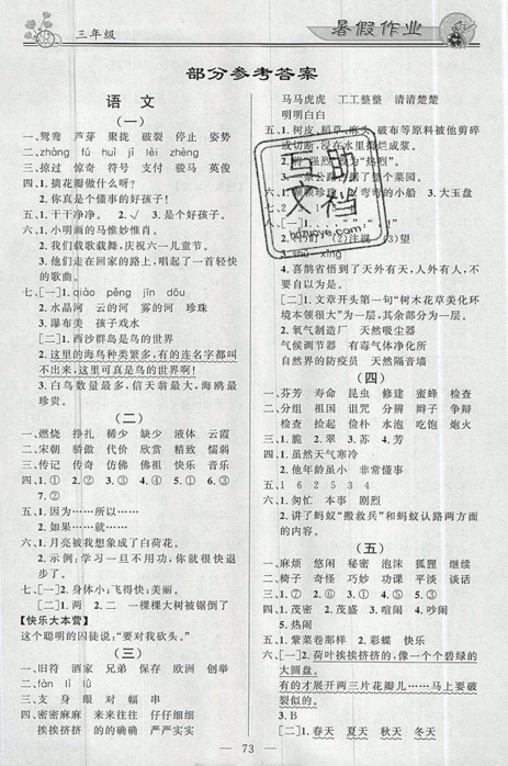 百年学典2019年快乐假期暑假作业语文数学合订本三年级下册答案 百年学典2019年快乐假期暑假作业语文数学合订本三年级下册答案