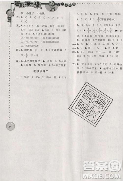 超能学典2019版暑假接力棒小学三升四数学江苏版参考答案
