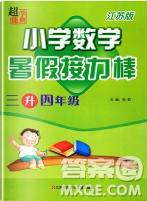超能学典2019版暑假接力棒小学三升四数学江苏版参考答案