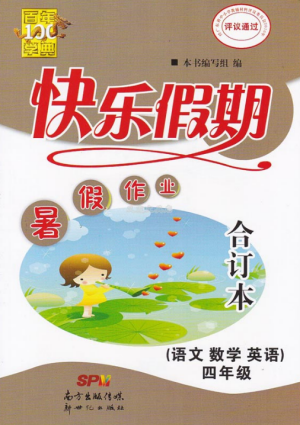 百年学典快乐假期2019年暑假作业语文数学合订本四年级下册答案 百年学典快乐假期2019年暑假作业语文数学合订本四年级下册答案