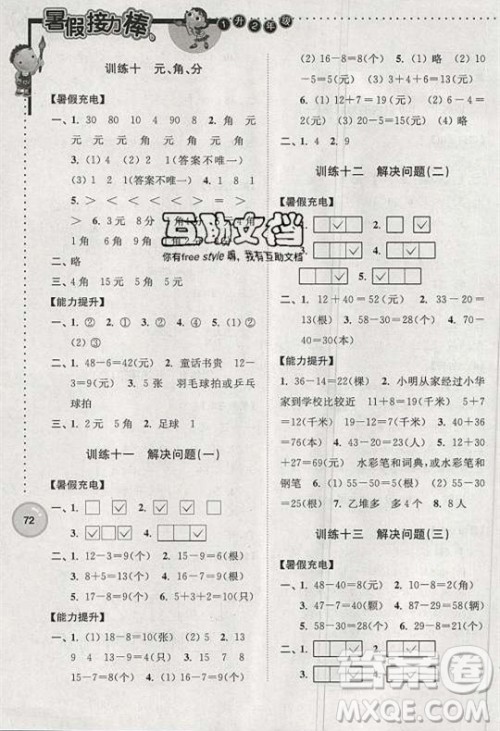 2019版超能学典暑假接力棒小学一升二数学江苏版参考答案