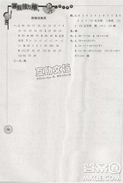 2019版超能学典暑假接力棒小学一升二数学江苏版参考答案