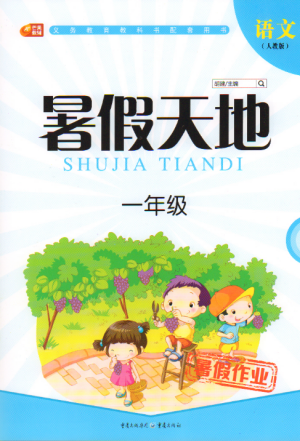 芒果教辅2019年暑假天地一年级语文人教版参考答案 芒果教辅2019年暑假天地一年级语文人教版参考答案