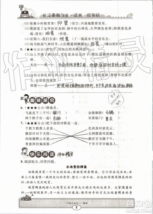 2019版长江暑假作业小学四年级语文人教版参考答案 2019版长江暑假作业小学四年级语文人教版参考答案