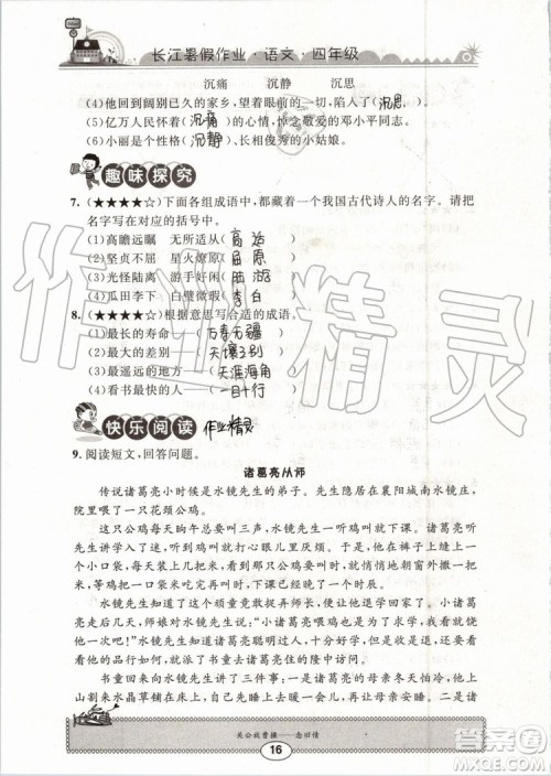 2019版长江暑假作业小学四年级语文人教版参考答案