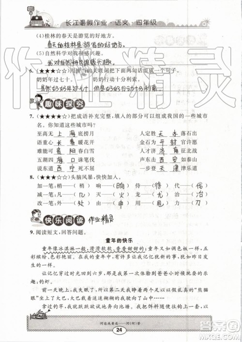 2019版长江暑假作业小学四年级语文人教版参考答案 2019版长江暑假作业小学四年级语文人教版参考答案
